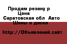 Продам резину р16 › Цена ­ 3 500 - Саратовская обл. Авто » Шины и диски   